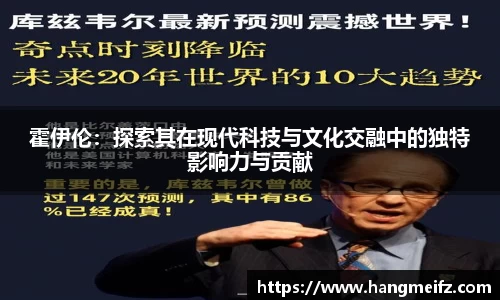 霍伊伦：探索其在现代科技与文化交融中的独特影响力与贡献