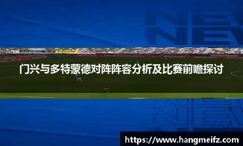 门兴与多特蒙德对阵阵容分析及比赛前瞻探讨